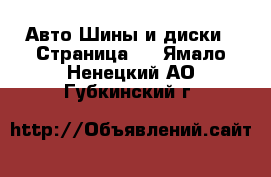 Авто Шины и диски - Страница 3 . Ямало-Ненецкий АО,Губкинский г.